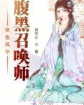 绝色风华:腹黑召唤师