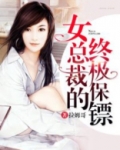 女总裁的终极保镖