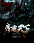 帝霸天下