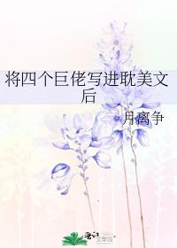 将四个巨佬写进耽美文后
