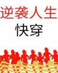 逆袭人生(快穿)