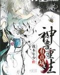 神兽重生有点坑