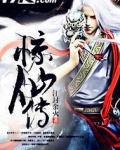 惊仙传