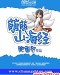 萌萌山海经