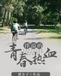 洋溢的青春热血