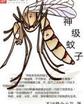 神级蚊子