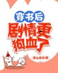 穿书后剧情更狗血了