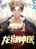 龙狱神医