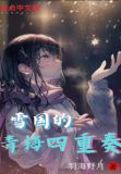 雪国的青梅四重奏
