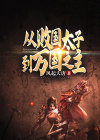 败国皇子受