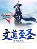 文道至圣
