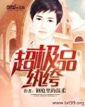超极品纨绔