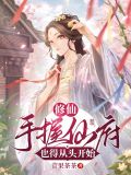 修仙:手握仙府也得从头开始主角第几章成为筑基修士