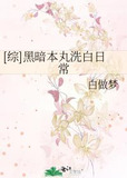 [综]黑暗本丸洗白日常