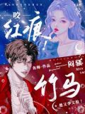 咬红唇小说无防盗章