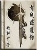 青城证道录怎么断更了