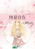 终是自在全文阅读