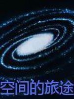 空间旅行者小说