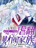 五年后，她带着三个幼崽虐翻财阀家族