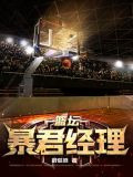 篮坛暴君经理