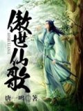 傲世仙歌