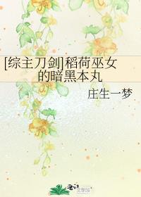 综漫稻荷神