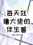 每天狂撸大佬的伴生兽