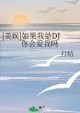 [美娱]如果我是DJ你会爱我吗